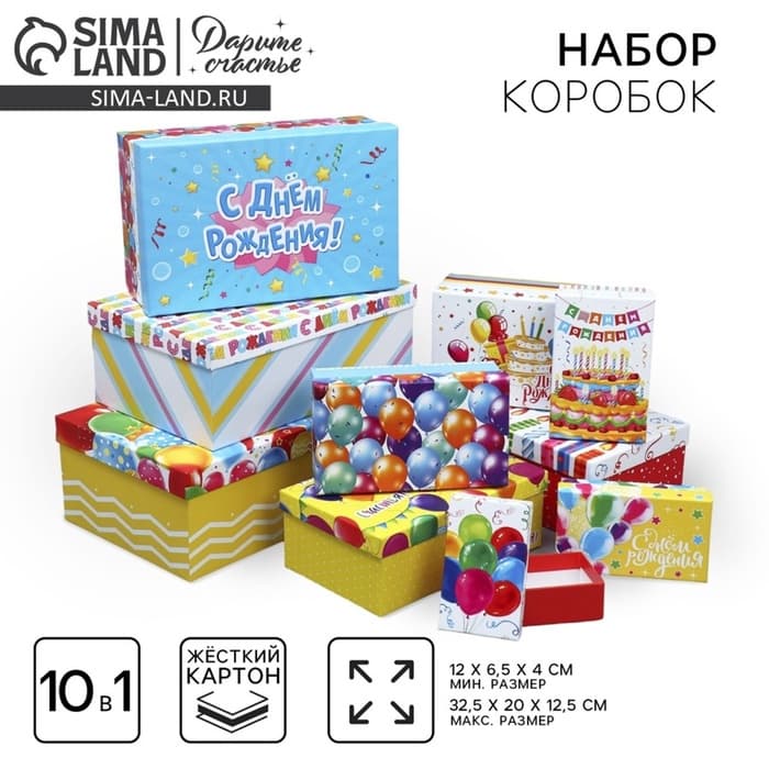 Набор коробок 10 в 1, упаковка подарочная, «С днём рождения», 12×7×4 - 32.5×20×12.5 см