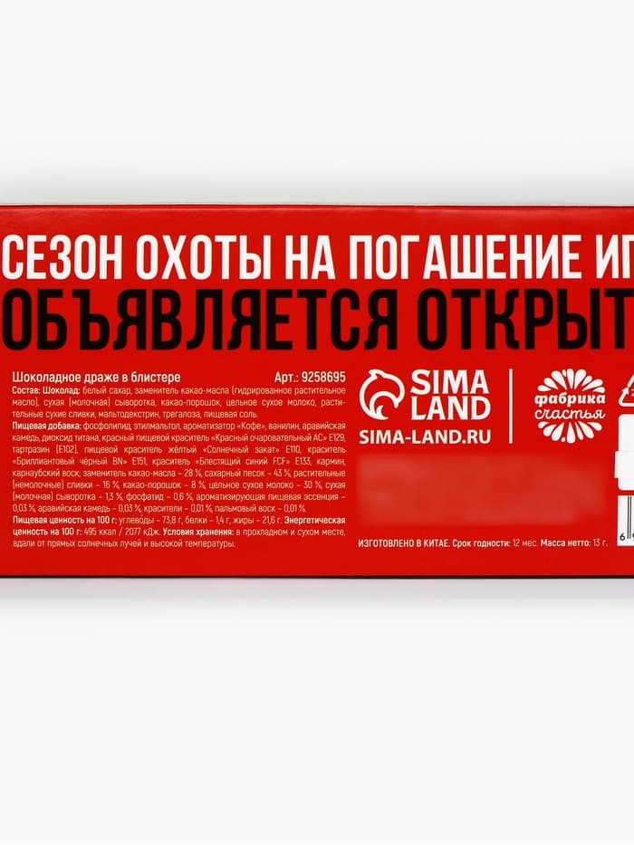 Драже шоколадное «Ипотека погасин» в блистере, 13 г