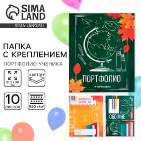 Папка школьная с креплением «Портфолио школьника», 10 листов-разделителей, 21.5×30 см