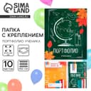 Папка школьная с креплением «Портфолио школьника», 10 листов-разделителей, 21.5×30 см