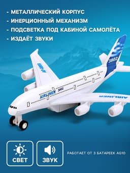 Самолёт металлический «Пассажирский», инерционный, световые и звуковые эффекты, цвет бело-синий