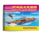 Раскраска «Современная военная техника. Корабли»