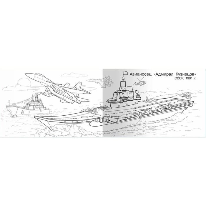 Раскраска «Современная военная техника. Корабли»