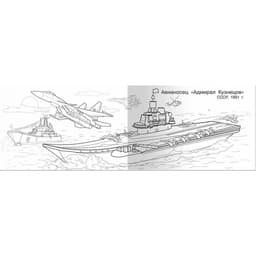 Раскраска «Современная военная техника. Корабли»