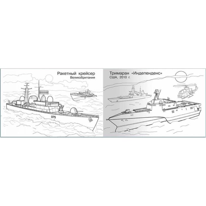 Раскраска «Современная военная техника. Корабли»