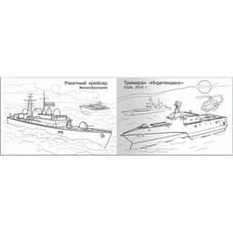 Раскраска «Современная военная техника. Корабли»