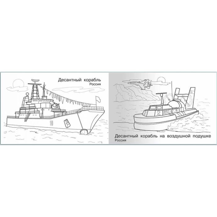 Раскраска «Современная военная техника. Корабли»