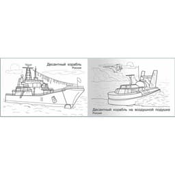 Раскраска «Современная военная техника. Корабли»