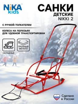 Санки детские складные Nikki 2, с ручкой, цвет алый