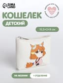 Кошелёк детский «Аниме fox», монетница, на молнии, с рисунком, белый