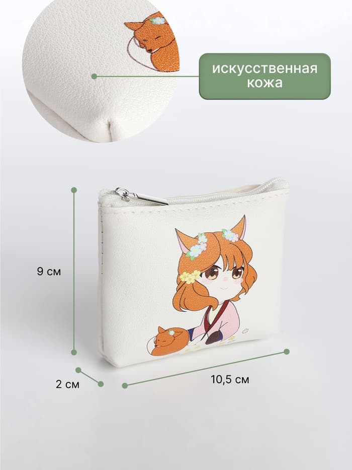Кошелёк детский «Аниме fox», монетница, на молнии, с рисунком, белый