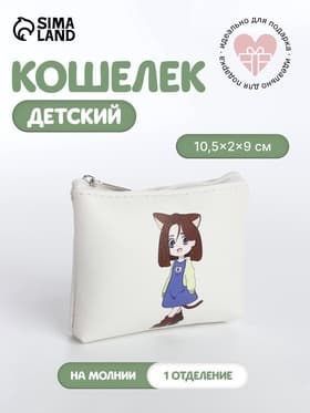 Кошелёк детский «Аниме cat», монетница, на молнии, с рисунком, белый