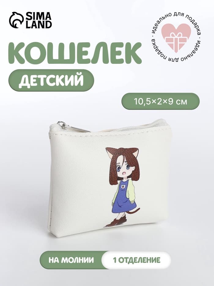 Кошелёк детский «Аниме cat», монетница, на молнии, с рисунком, белый