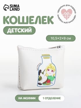 Кошелёк детский «Аниме girl», монетница, на молнии, с рисунком, белый