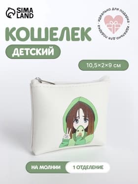 Кошелёк детский «Аниме avocado», монетница, на молнии, с рисунком, белый