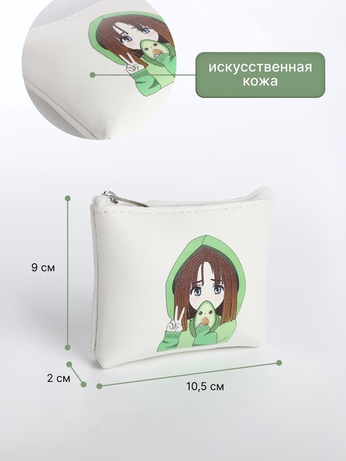 Кошелёк детский «Аниме avocado», монетница, на молнии, с рисунком, белый