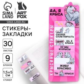 Стикеры закладки «Да, я крыса», 9 шт., 30 л. МИКС