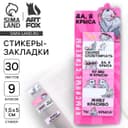 Стикеры закладки «Да, я крыса», 9 шт., 30 л. МИКС