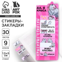 Стикеры закладки «Да, я крыса», 9 шт., 30 л. МИКС