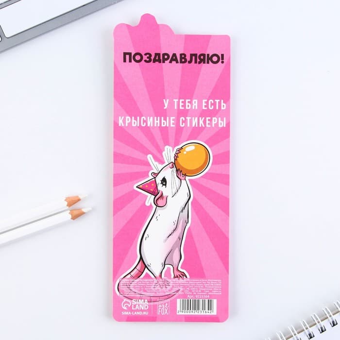 Стикеры закладки «Да, я крыса», 9 шт., 30 л. МИКС