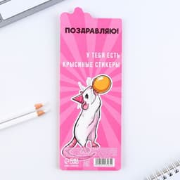 Стикеры закладки «Да, я крыса», 9 шт., 30 л. МИКС