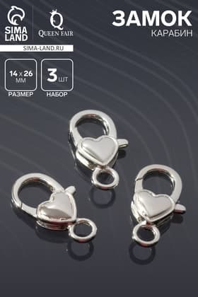 Замок-карабин «Сердечко» гладкое, (набор 3 шт.), 14×26 мм, цвет серебро