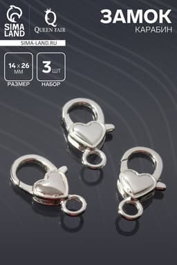 Замок-карабин «Сердечко» гладкое, (набор 3 шт.), 14×26 мм, цвет серебро
