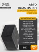 Автопластилин с преобразователем ржавчины «Эффект», 500 г