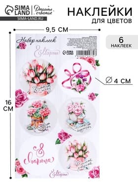 Наклейки для цветов и подарков «8 марта», 16×9.5 см