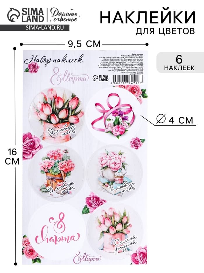 Наклейки для цветов и подарков «8 марта», 16×9.5 см