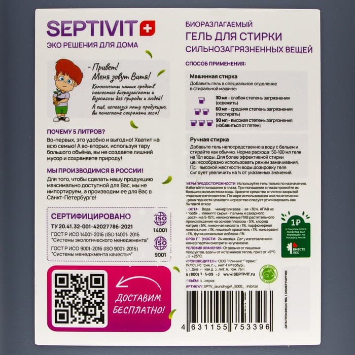 Гель для стирки SEPTIVIT «Сильнозагрязненные вещи», 5 л