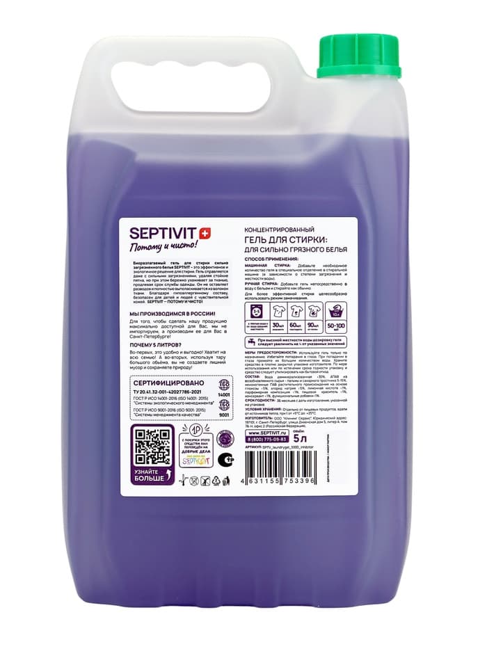 Гель для стирки SEPTIVIT «Сильнозагрязненные вещи», 5 л