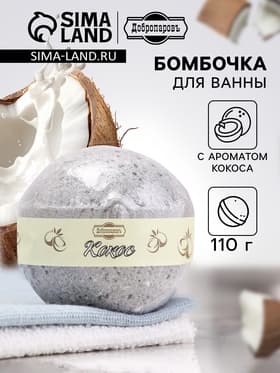 Бомбочка для ванн Добропаровъ с ароматом кокоса, 110 г