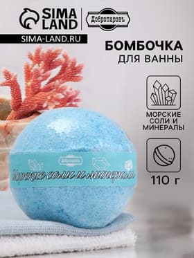 Бомбочка для ванн Добропаровъ морские соли и минералы, 110 г