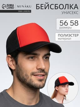 Бейсболка унисекс с сеткой MINAKU, размер 56-58, красная