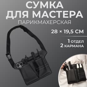 Сумка для мастера, 28×19.5 см, 2 кармана, 1 отдел, чёрная