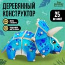 Конструктор «Трицератопс», 25 деталей