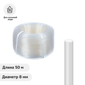 Шланг пищевой, ПВХ, 8 мм, 50 м, прозрачный