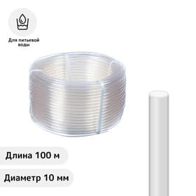 Шланг пищевой, ПВХ, 10 мм, 100 м, прозрачный