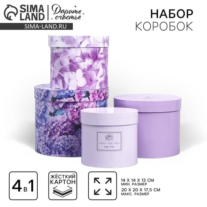 Набор коробок для цветов 4 в 1, упаковка подарочная, «Лаванда», 14×14×13 см - 20×20×17.5 см