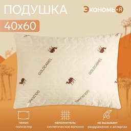 Подушка «Экономь и Я. Верблюжка», 40×60 см, чехол ультрастеп, цвет МИКС