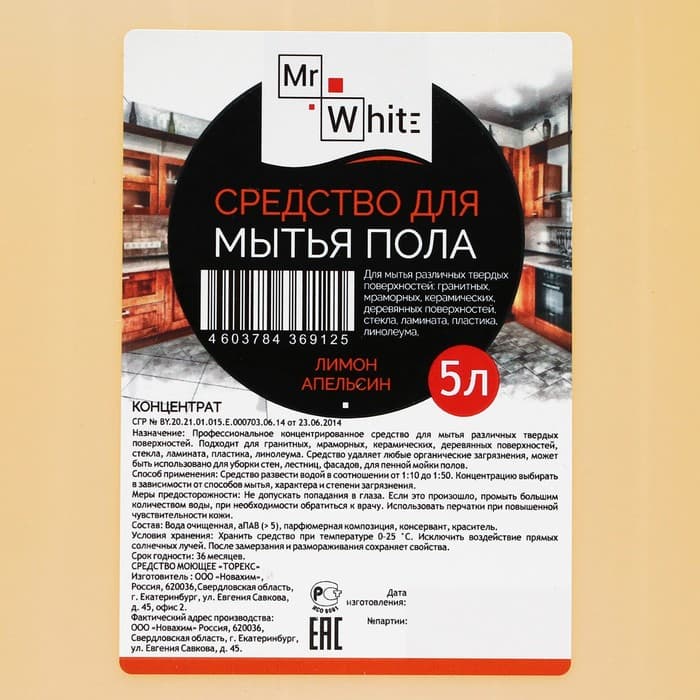 Средство для мытья пола Mr.White, аромат лимон-апельсин, концентрат, 5 л