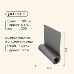 Коврик туристический maclay, 180×60×1 см, серый
