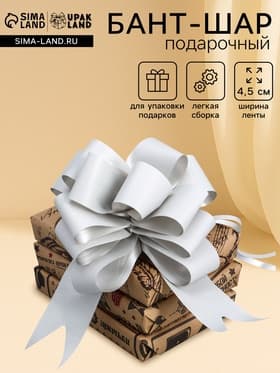 Подарочный бант - шар №4.5, серебро, для упаковки подарков