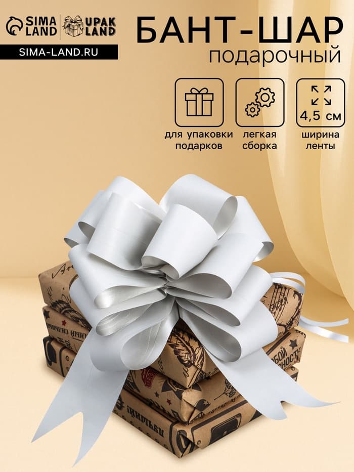 Подарочный бант - шар №4.5, серебро, для упаковки подарков