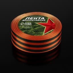 Лента «Георгиевская» атласная, 25 мм, 23 ± 1 м