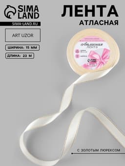 Лента атласная, с золотым люрексом, 15 мм, 23±1 м, светло-бежевая №008