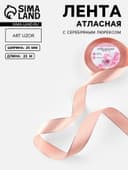 Лента атласная, с серебряным люрексом, 25 мм, 23±1 м, светло-розовая №107