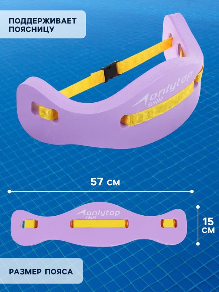 Пояс для обучения плаванию ONLYTOP, детский, 57×15×3 см