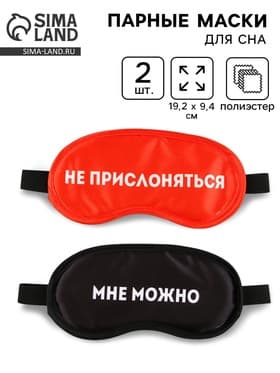 Маски для сна парные «Не прислоняться», 2 шт., чёрная, красная